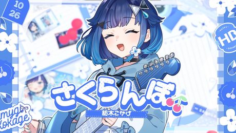 🍒 さくらんぼ / 紡木こかげ 【歌ってみた】