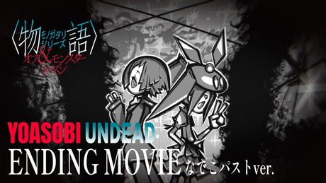 YOASOBI「UNDEAD」|『〈物語〉シリーズ オフ&モンスターシーズン』ノンクレジットED映像 なでこパストVer.