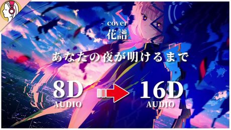 【 𝟏𝟔𝐃 立体音響 】あなたの夜が明けるまで / covered by 花譜|イヤホン・ヘッドホン推奨🎧