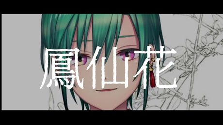 鳳仙花 / 緑仙 Cover