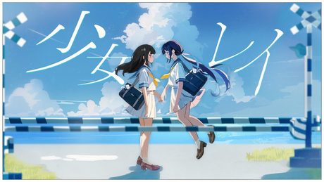 少女レイ / covered by ゆらぎゆら