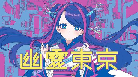 【歌ってみた】幽霊東京 covered by 佳鏡院