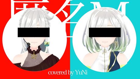 匿名M/ピノキオピー【Covered by YuNi】