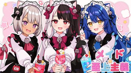 メイド☆至上主義／HoneyWorks【Covered by 夜見れな×天宮こころ×魔使マオ】