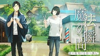 ep.3 魔法の瞬間 feat. 心之介 from ZIPANG OPERA, ゆある, NORISTRY