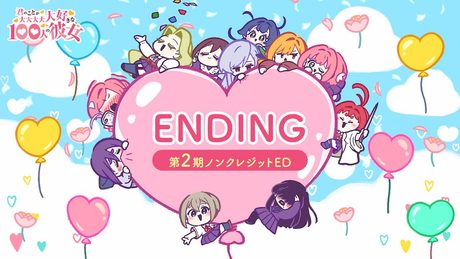 TVアニメ『君のことが大大大大大好きな100人の彼女』第2期ノンクレジットED ｜ EDテーマ：「Unmei?」
