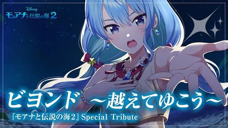 ビヨンド 〜越えてゆこう〜 / 星街すいせい【『モアナと伝説の海2』 Special Tribute】