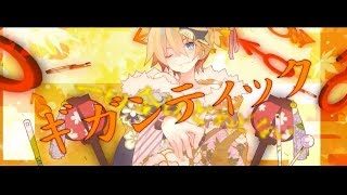 ギガンティックO.T.N／まふまふ【歌ってみた】