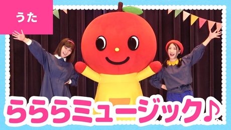 ♪らららミュージック〈ボンボンアカデミー×ヤマハ音楽教室〉歌・ダンス:いっちー&なる