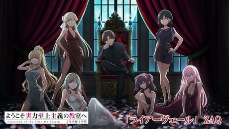 「ようこそ実力至上主義の教室へ ４th Season 2年生編1学期」 ED「ライアーヴェール」