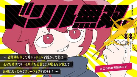 【重音テトSV】ドリル無双。~異世界転生して神からドリルを授かった私は、王女を助けたりニセ勇者を追放したり魔王を討伐して最強になったのでスローライフを送ります~※これは音楽動画です【オリジナル曲】