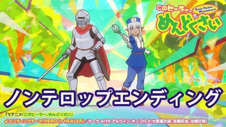 TVアニメ「このヒーラー、めんどくさい」ノンテロップエンディング
