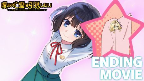 『嘆きの亡霊は引退したい』第2クールED|i☆Ris「夢へのヒトカケラ」