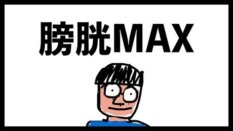膀胱MAX / 鈴木けんぞう