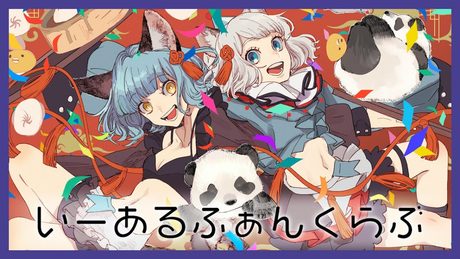 【歌ってみた】いーあるふぁんくらぶ Covered by CHINO & NINA(VALIS)【二重唱】