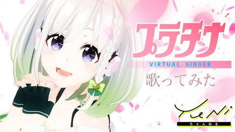 【自己紹介】プラチナ 歌ってみた(生歌) - YuNi【カードキャプターさくら】