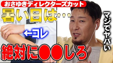 【未公開】おさゆき『暑い日は●●をしろ』ディレクターズカットver