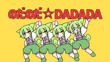のだのだ☆DADADA / さたぱんP feat. ずんだもん
