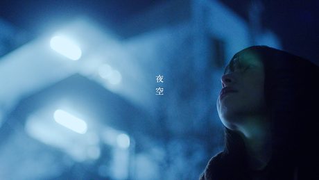『夜空』/ 音田雅則