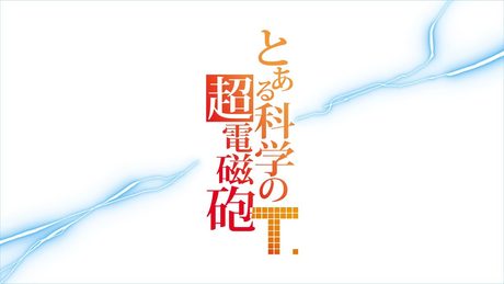 TVアニメ「とある科学の超電磁砲T」OP映像