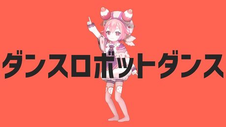 宇志海いちご - ダンスロボットダンス [MMD]