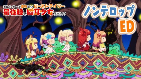 TVアニメ「勇者パーティーを追放されたビーストテイマー、最強種の猫耳少女と出会う」ノンテロップED|「LOVE&MOON」/高野麻里佳