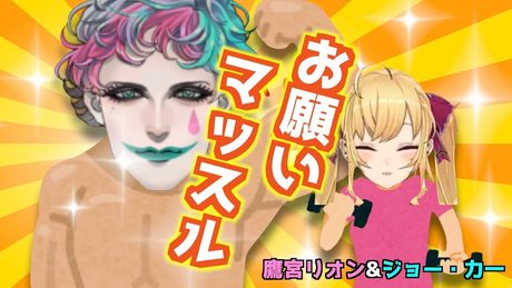 【歌ってみた】お願いマッスル【鷹宮リオン×ジョー・力一】