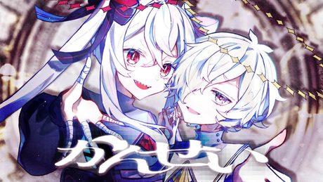 かんせい / ゲキヤクV・カゼヒキV