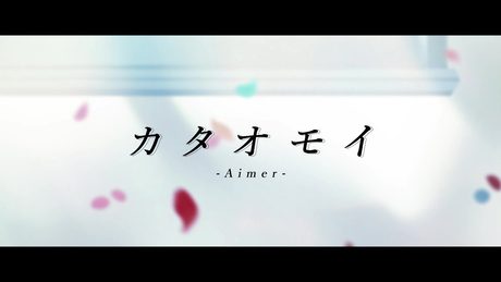 カタオモイ/Aimer covered by 戌亥とこ
