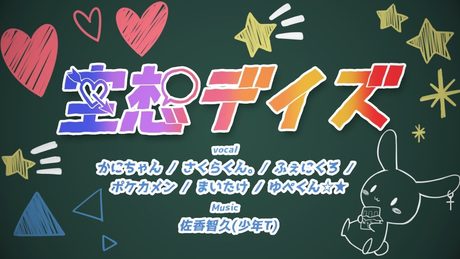 【MV】空想デイズ/ちょこらび【佐香智久 / 少年T】