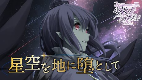 【公式】【東方Vocal】少女フラクタル / 星空を地に堕として(原曲:星降る天魔の山)【FullMV】