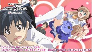 TVアニメ「迷い猫オーバーラン!」OP映像(はっぴぃ にゅう にゃあ/ 芹沢文乃(伊藤かな恵)&梅ノ森千世(井口裕香)&霧谷希(竹達彩奈))【NBC A&✕M30周年記念OP/ED毎日投稿企画】