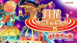 オトカミュージック『月花 ～GEKKA～』