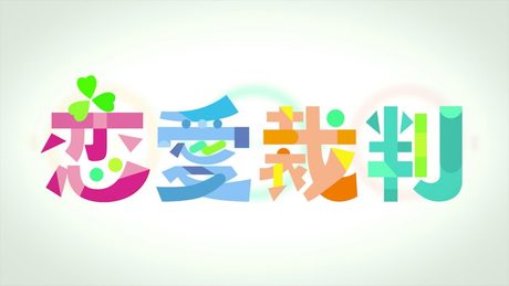 恋愛裁判 / MORE MORE JUMP! × 初音ミク