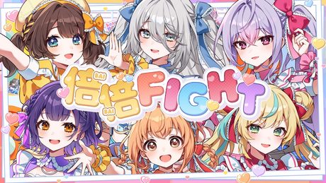 倍倍FIGHT! covered by ソフィア・ヴァレンタイン×立伝都々×梢桃音×七瀬すず菜×雲母たまこ×司賀りこ/にじさんじ所属