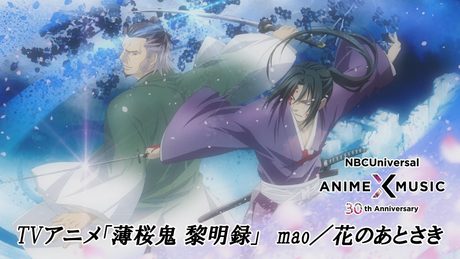 「薄桜鬼 黎明録」ED映像 （花のあとさき／mao）