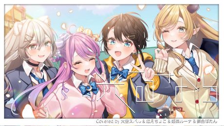 【歌ってみた】光るなら/Covered by癒月ちょこ&大空スバル&姫森ルーナ&獅白ぼたん【ホロライブ/スバちょこるなたん】