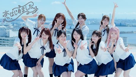 =LOVE(イコールラブ)/ 21st Single『恋、はじめました。』【MV full】