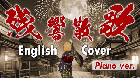 英語で歌う『残響散歌』ピアノver. "Zankyo Sanka" Piano English ver. / Demon Slayer OP