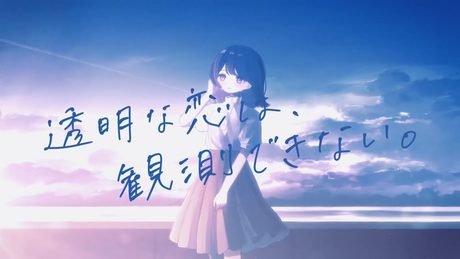 すいそうぐらし 「透明な恋は、観測できない。」.feat nakotanmaru Official Music Video