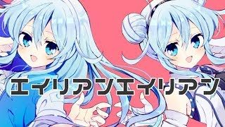 【元気よく!!!】エイリアンエイリアン/雪城眞尋【歌ってみた】