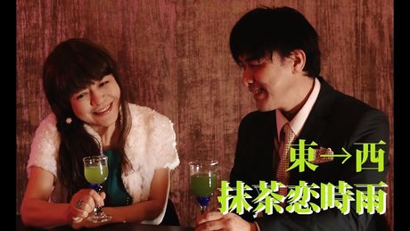 東→西(東山彩&西尾浩司)抹茶恋時雨【公式】西尾市観光協会公認 西尾の抹茶応援ソング