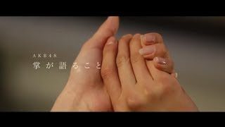 復興応援ソング「掌が語ること」 / AKB48[公式]