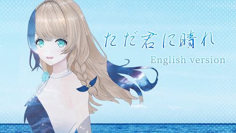 『ただ君に晴れ』ヨルシカ English ver. |  "Cloudless" by Yorushika English ver.