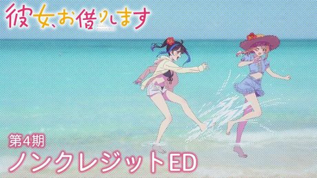 『彼女、お借りします』第4期　ED｜リーガルリリー「ぼくのベガ」