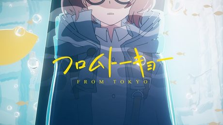 フロムトーキョー/うた 【歌ってみた】