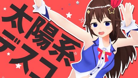 【MMD公開】太陽系デスコ/ときのそら【歌ってMMDで踊ってみた】