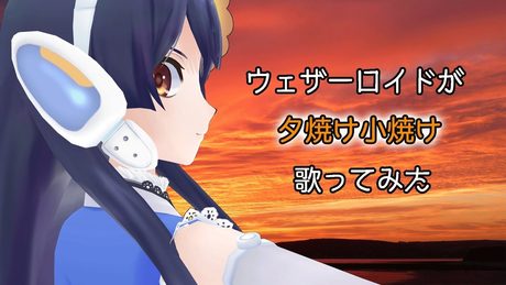 夕焼け小焼け