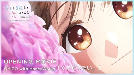 TVアニメ『キミと越えて恋になる』OP|キミ越え CHiCO with HoneyWorks「くすぐったい。」|