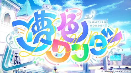 【ホロドリ】テーマソング『夢色ワンダー』Official Music Video - サムネイル